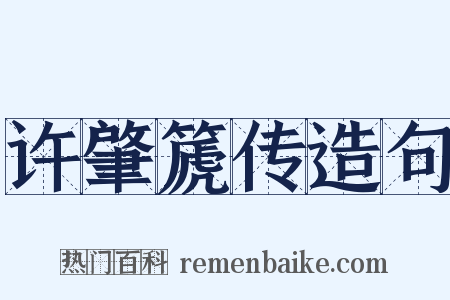 许肇篪传造句是什么意思的图片